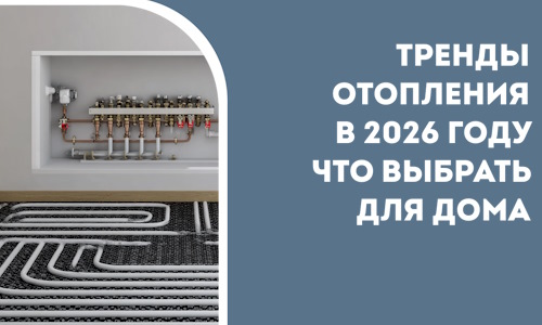 Тренды отопления в 2026 году что выбрать для дома в Дедовске